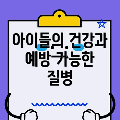 아이들의 건강과 예방 가능한 질병