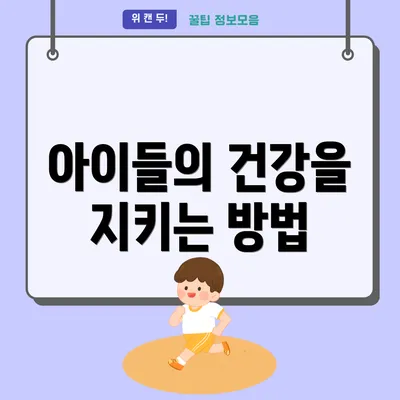 아이들의 건강을 지키는 방법