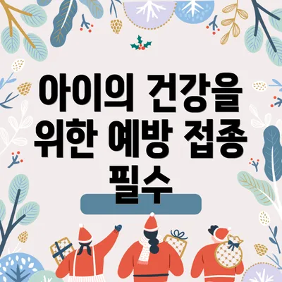 아이의 건강을 위한 예방 접종 필수