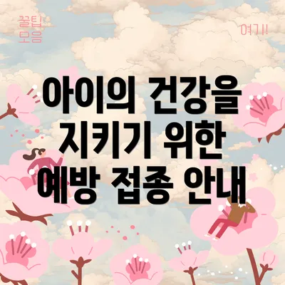 아이의 건강을 지키기 위한 예방 접종 안내