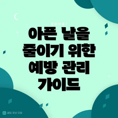 아픈 날을 줄이기 위한 예방 관리 가이드