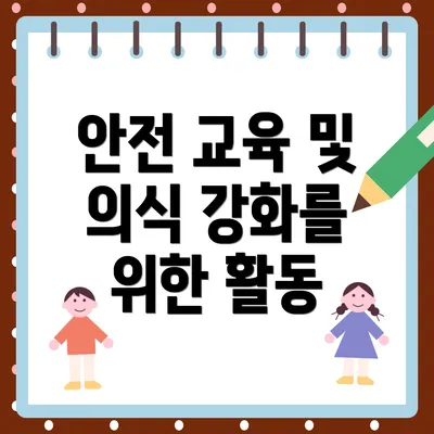 안전 교육 및 의식 강화를 위한 활동