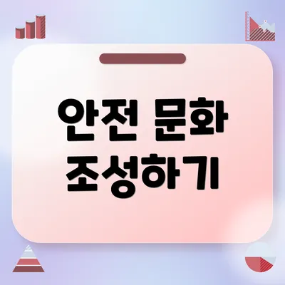 안전 문화 조성하기