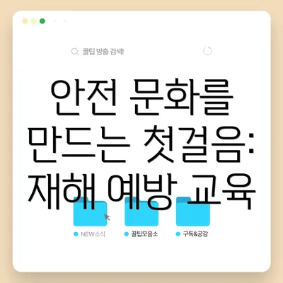 안전 문화를 만드는 첫걸음: 재해 예방 교육