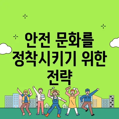 안전 문화를 정착시키기 위한 전략