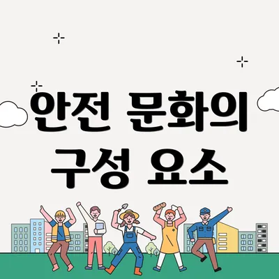 안전 문화의 구성 요소