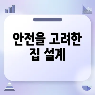 안전을 고려한 집 설계