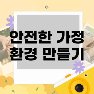 안전한 가정 환경 만들기