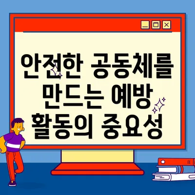 안전한 공동체를 만드는 예방 활동의 중요성