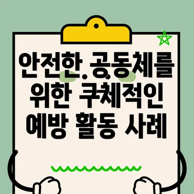 안전한 공동체를 위한 구체적인 예방 활동 사례