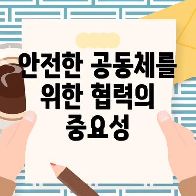 안전한 공동체를 위한 협력의 중요성