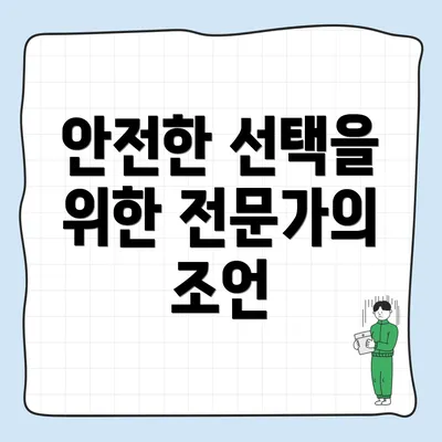 안전한 선택을 위한 전문가의 조언