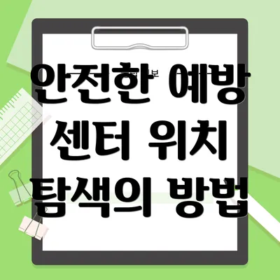 안전한 예방 센터 위치 탐색의 방법