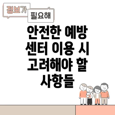 안전한 예방 센터 이용 시 고려해야 할 사항들