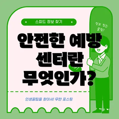 안전한 예방 센터란 무엇인가?