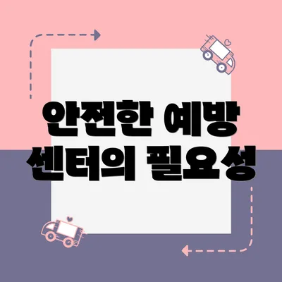 안전한 예방 센터의 필요성