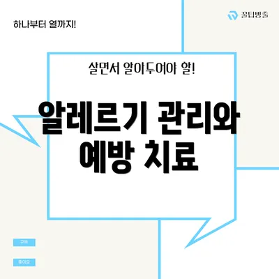 알레르기 관리와 예방 치료