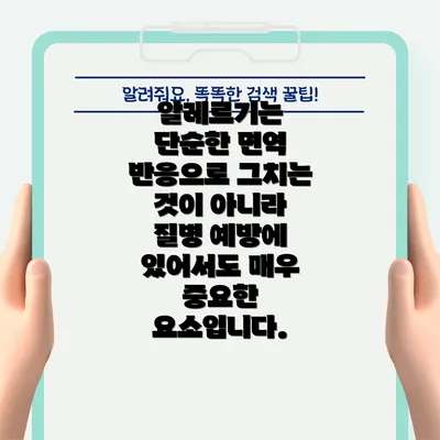 알레르기는 단순한 면역 반응으로 그치는 것이 아니라 질병 예방에 있어서도 매우 중요한 요소입니다.