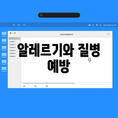 알레르기와 질병 예방