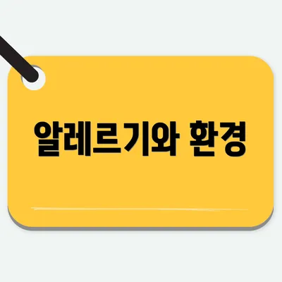 알레르기와 환경