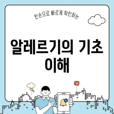 알레르기의 기초 이해