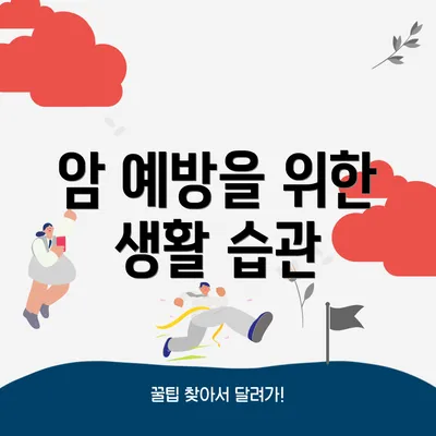 암 예방을 위한 생활 습관