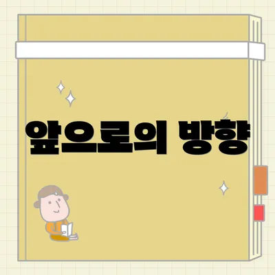 앞으로의 방향