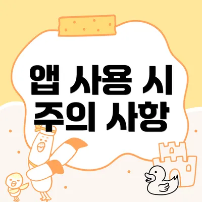 앱 사용 시 주의 사항