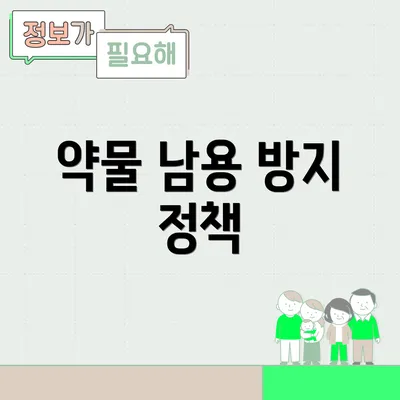 약물 남용 방지 정책