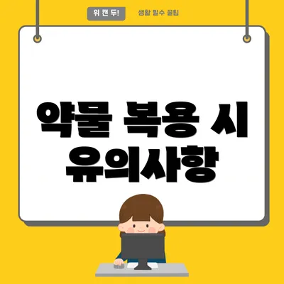 약물 복용 시 유의사항