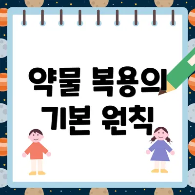 약물 복용의 기본 원칙
