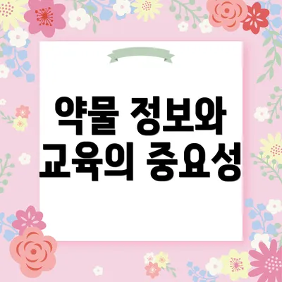 약물 정보와 교육의 중요성