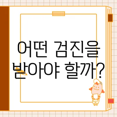 어떤 검진을 받아야 할까?