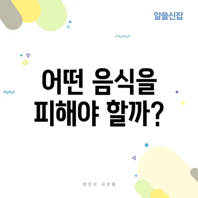 어떤 음식을 피해야 할까?
