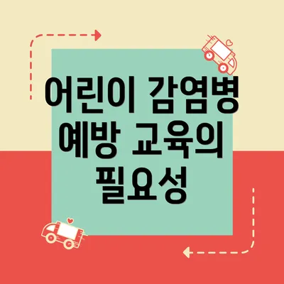 어린이 감염병 예방 교육의 필요성