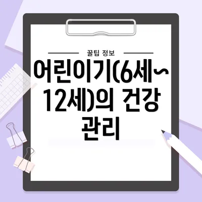 어린이기(6세~12세)의 건강 관리