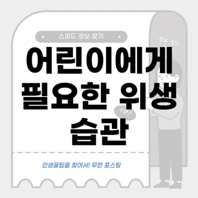 어린이에게 필요한 위생 습관
