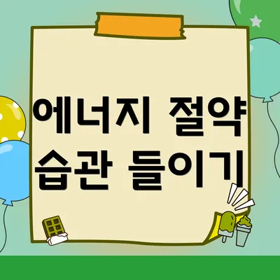 에너지 절약 습관 들이기