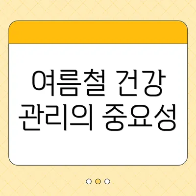 여름철 건강 관리의 중요성