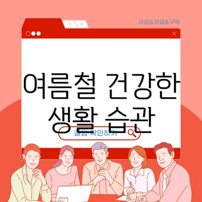 여름철 건강한 생활 습관