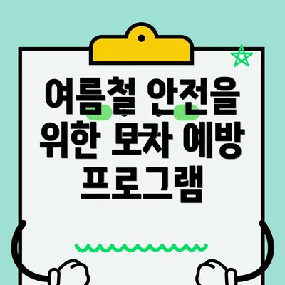 여름철 안전을 위한 모자 예방 프로그램