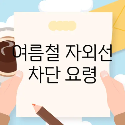 여름철 자외선 차단 요령