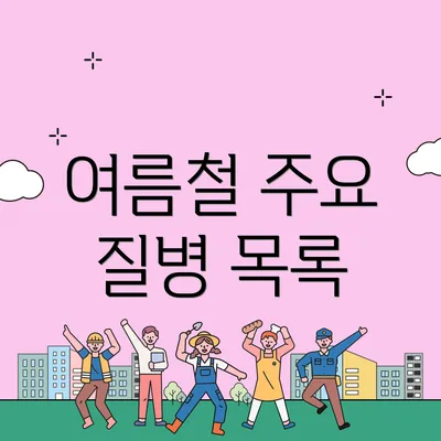 여름철 주요 질병 목록