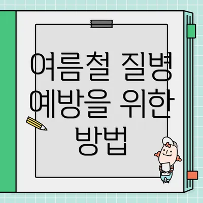 여름철 질병 예방을 위한 방법