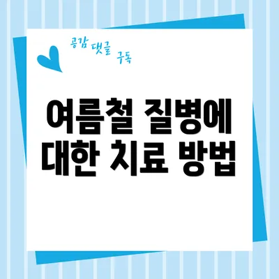 여름철 질병에 대한 치료 방법