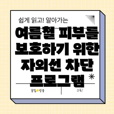 여름철 피부를 보호하기 위한 자외선 차단 프로그램