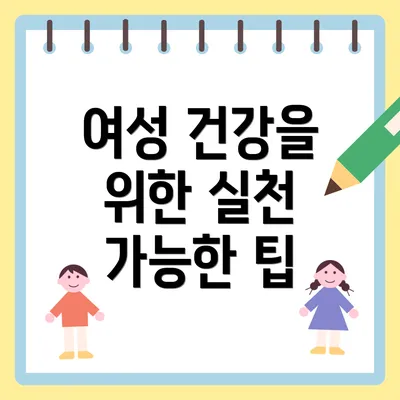 여성 건강을 위한 실천 가능한 팁