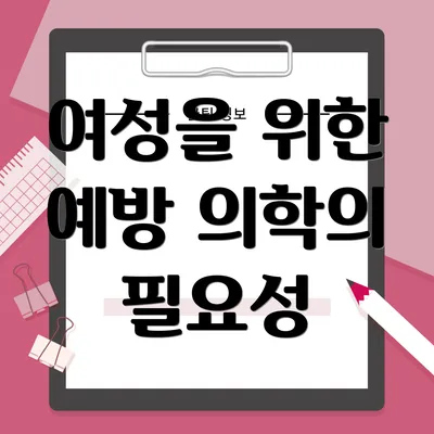 여성을 위한 예방 의학의 필요성