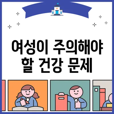 여성이 주의해야 할 건강 문제