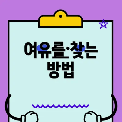 여유를 찾는 방법